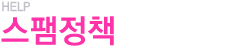 스팸 정책